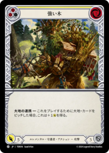【JP】[エレメンタル・守護者] 強い木/Strong Wood (黄)「C」〔TER016〕
