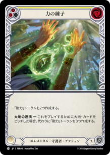 【JP】[エレメンタル・守護者] 力の種子/Seeds of Strength (黄)「C」〔TER018〕