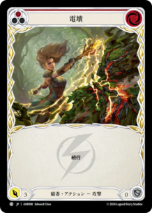 【JP】[稲妻] 電壊/Fry (赤)「C」〔AUR008〕