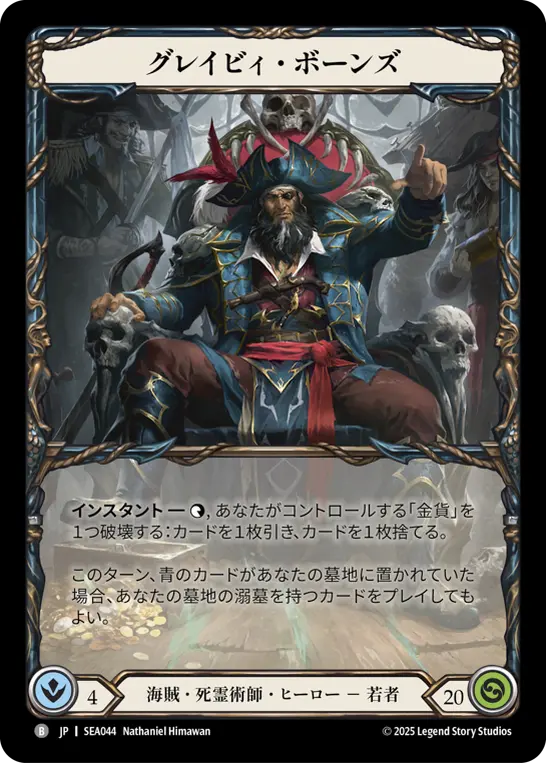 難破船の略奪者、グレイビィ・ボーンズ CF 未使用 SEA043 FaB