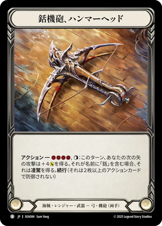 JP】[海賊・レンジャー] 銛機砲、ハンマーヘッド/Hammerhead, Harpoon