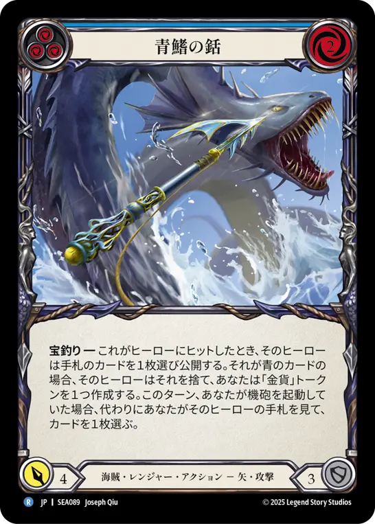 JP】[海賊・レンジャー] 青鰭の銛/Blue Fin Harpoon (青)「R」〔SEA089
