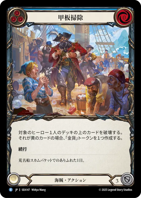 JP】High Seas,Normal,海賊 | TOKYO FAB