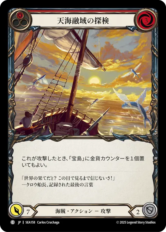 JP】High Seas,Normal,海賊 | TOKYO FAB