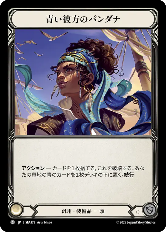 JP】[汎用] 青い彼方のバンダナ/Bandana of the Blue Beyond (装備品