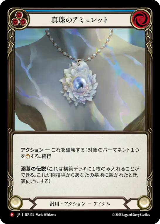 JP】[汎用] 真珠のアミュレット/Pearl Amulet (青)「M」〔SEA193