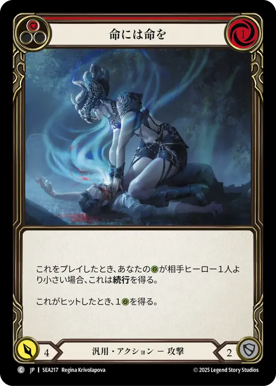 JP】[汎用] 命には命を/Life for a Life (赤)「C」〔SEA217〕 | High