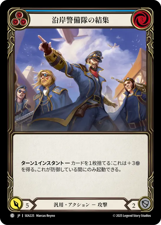 JP】[汎用] 沿岸警備隊の結集/Rally the Coast Guard (青)「C