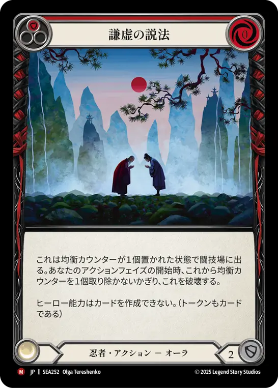 JP】[忍者] 謙虚の説法/Preach Modesty (赤)「M」〔SEA252〕 | 拡張枠