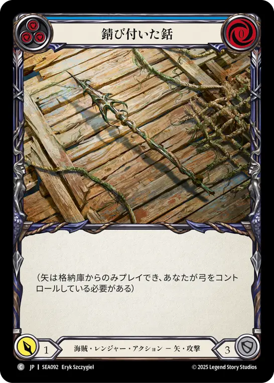【JP】《Rainbow Foil》[海賊・レンジャー] 錆び付いた銛/Rusty Harpoon (青)「C」〔SEA092〕