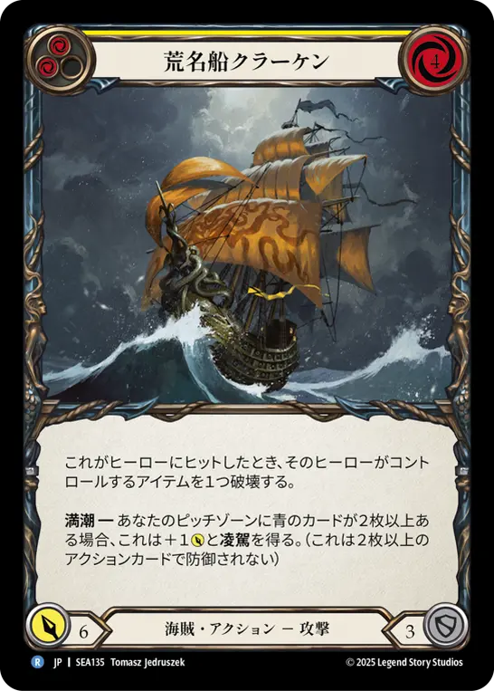 【JP】《Rainbow Foil》[海賊] 荒名船クラーケン/HMS Kraken (黄)「R」〔SEA135〕