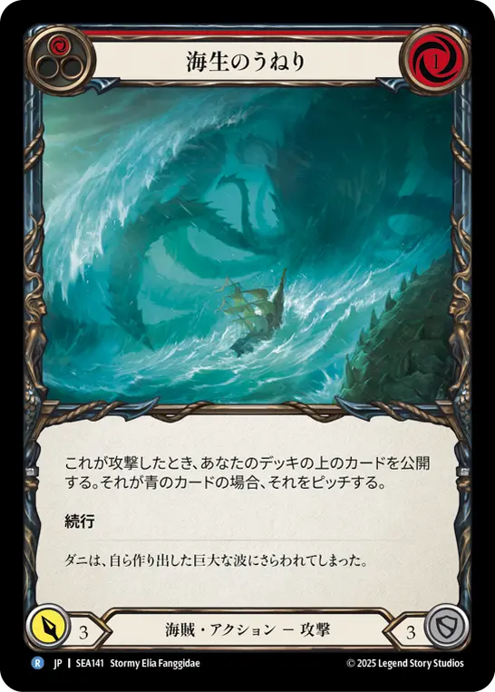 【JP】《Rainbow Foil》[海賊] 海生のうねり/Saltwater Swell (赤)「R」〔SEA141〕