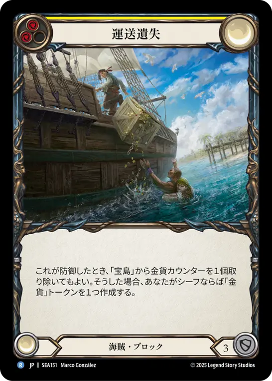 【JP】《Rainbow Foil》[海賊] 運送遺失/Lost in Transit (黄)「R」〔SEA151〕