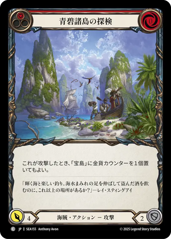 【JP】《Rainbow Foil》[海賊] 青碧諸島の探検/Expedition to Azuro Keys (赤)「C」〔SEA155〕