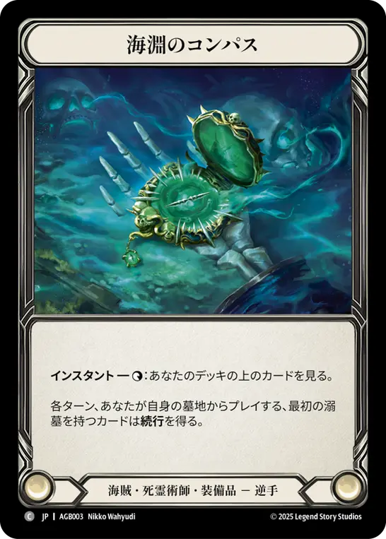 FaB Compass of Sunken Depths/海淵のコンパス JP】[海賊・死霊術師] 海淵のコンパス/Compass of Sunken Depths