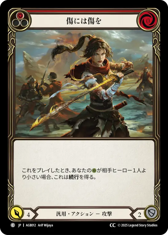 【JP】《CC》[汎用] 傷には傷を/Scar for a Scar (赤)「C」〔AGB012〕