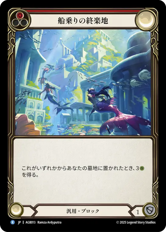 【JP】[汎用] 船乗りの終楽地/Fiddler's Green (赤)「R」〔AGB013〕