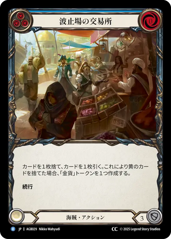 【JP】《CC》[海賊] 波止場の交易所/Portside Exchange (青)「R」〔AGB029〕