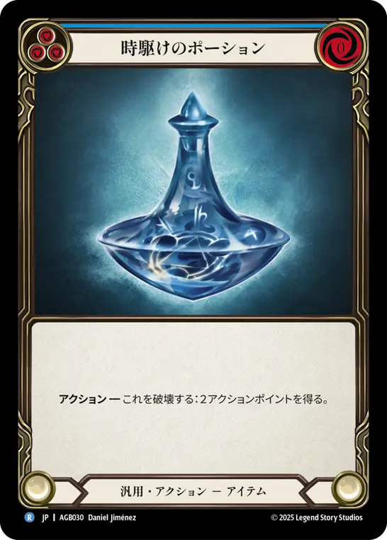 【JP】[汎用] 時駆けのポーション/Timesnap Potion (青)「R」〔AGB030〕