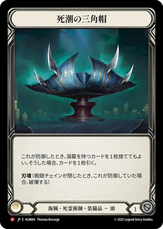 【JP】《Rainbow Foil》[海賊・死霊術師] 死潮の三角帽/Tricorn of Saltwater Death (装備品)「M」〔AGB004〕