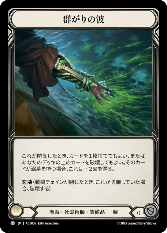 【JP】《Rainbow Foil》[海賊・死霊術師] 群がりの波/Washed Up Wave (装備品)「M」〔AGB006〕