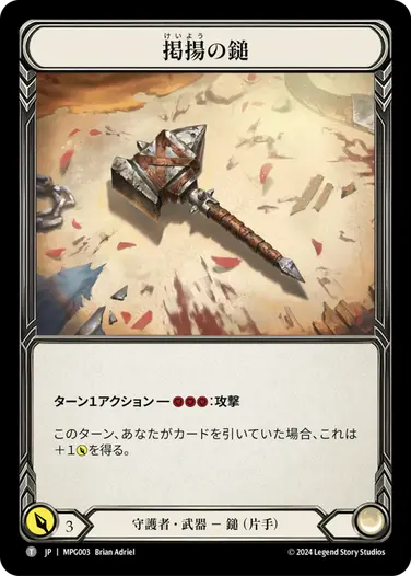 【JP】[守護者] 掲揚の鎚/High Riser (武器)「T」〔MPG003〕