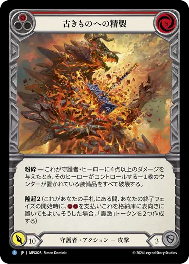 【JP】[守護者] 古きものへの精製/Smelting of the Old Ones (赤)「R」〔MPG028〕