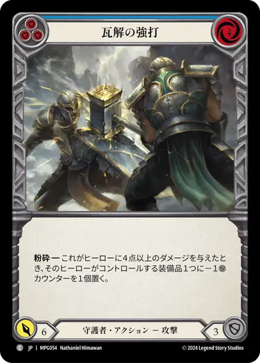 【JP】[守護者] 瓦解の強打/Buckling Blow (青)「C」〔MPG054〕