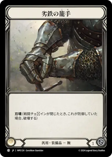 JP】[汎用] 劣鉄の籠手/Ironrot Gauntlet (装備品)「C」〔MPG124