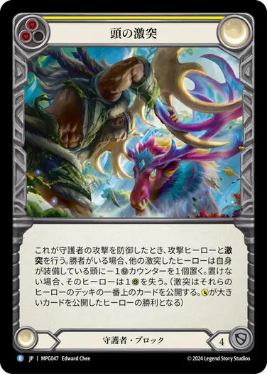 【JP】《Rainbow Foil》[守護者] 頭の激突/Clash of Heads (黄)「R」〔MPG047〕