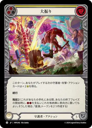 【JP】《Rainbow Foil》[守護者] 大振り/Overswing (黄)「C」〔MPG092〕