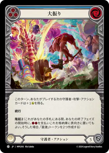 【JP】《Rainbow Foil》[守護者] 大振り/Overswing (青)「C」〔MPG093〕