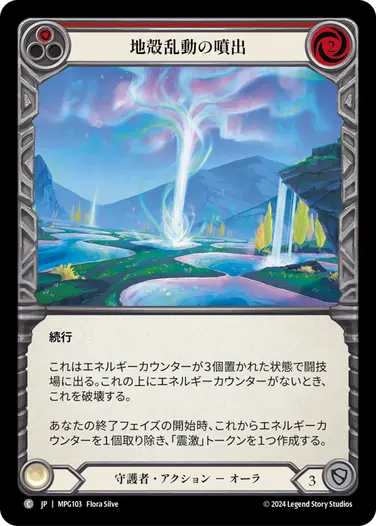 【JP】《Rainbow Foil》[守護者] 地殻乱動の噴出/Geyser of Seismic Stirrings (赤)「C」〔MPG103〕