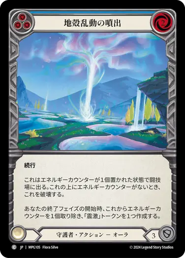 【JP】《Rainbow Foil》[守護者] 地殻乱動の噴出/Geyser of Seismic Stirrings (青)「C」〔MPG105〕