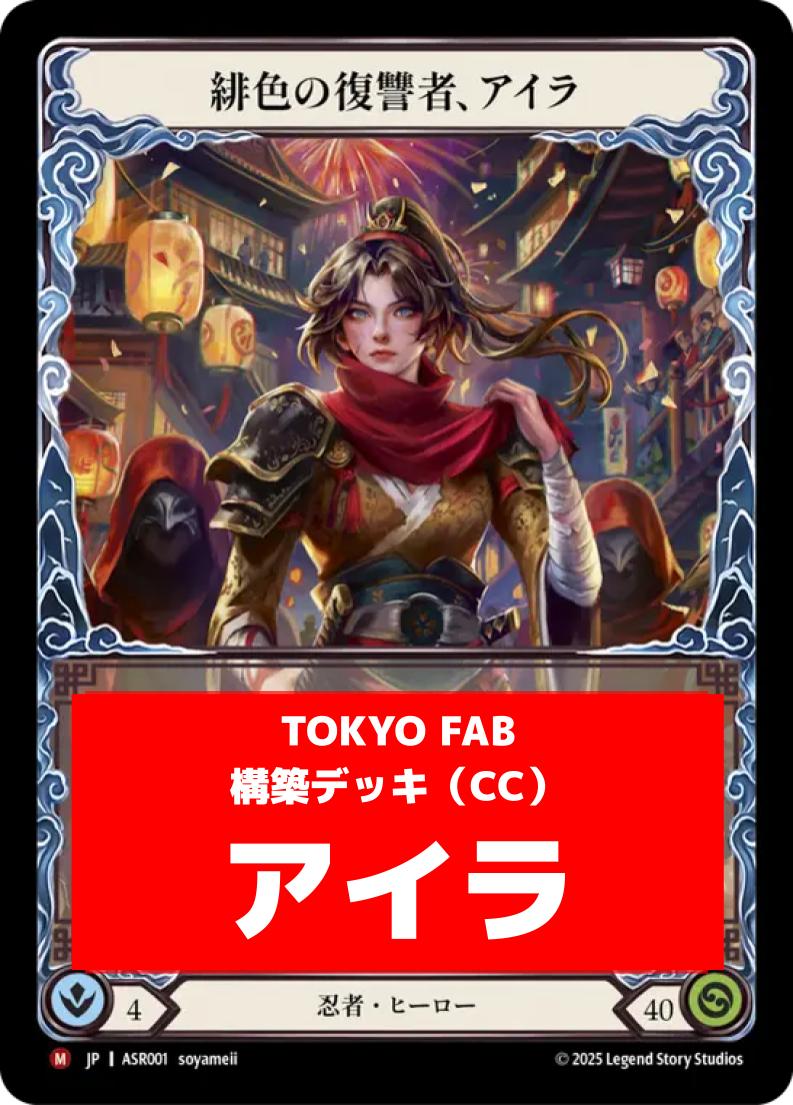 FaB通販 TOKYO FAB 【Flesh and Blood 専門店】