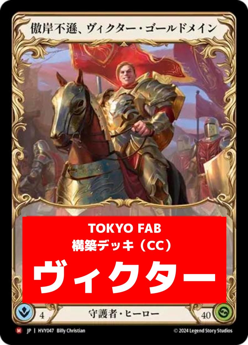 FaB通販 TOKYO FAB 【Flesh and Blood 専門店】