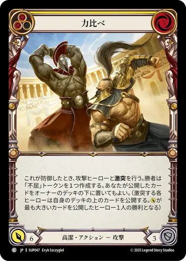 【JP】[高潔] 力比べ/Tough Smashup (黄)「C」〔SUP047〕