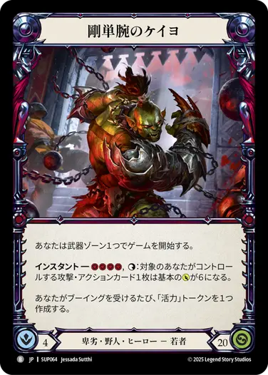 JP】[卑劣・野人] 剛単腕のケイヨ/Kayo, Strong-arm (ヒーロー)「B