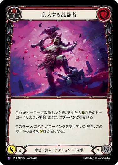 【JP】[卑劣・野人] 乱入する乱暴者/Big Bully (赤)「S」〔SUP067〕