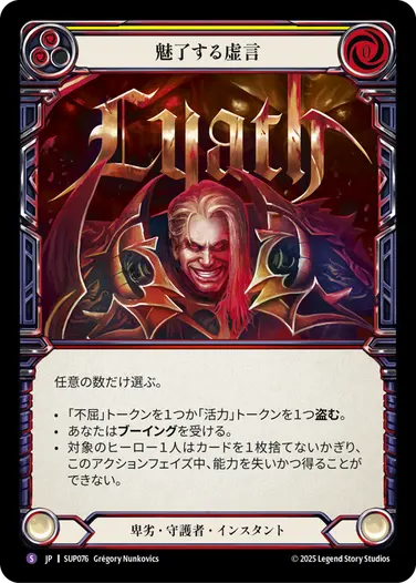 JP】[卑劣・守護者] 魅了する虚言/Liar's Charm (黄)「S」〔SUP076