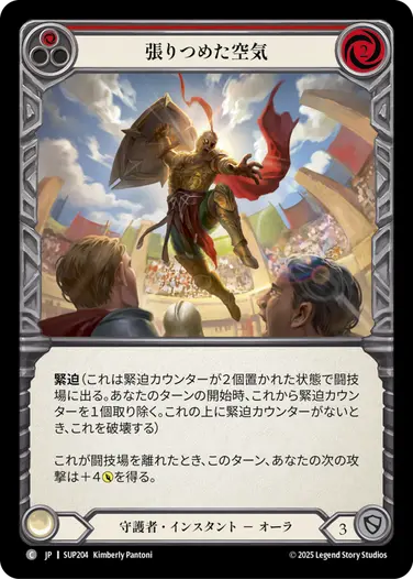 【JP】[守護者] 張りつめた空気/Tension in the Air (赤)「C」〔SUP204〕