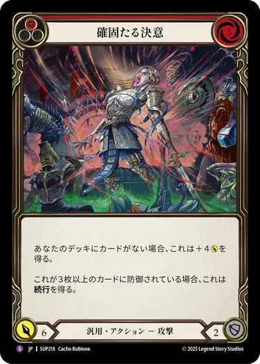 【JP】[汎用] 確固たる決意/Unwavering Resolve (赤)「S」〔SUP218〕
