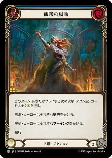 JP】[汎用] 観衆の扇動/Prime the Crowd (青)「C」〔SUP238〕 | すべて