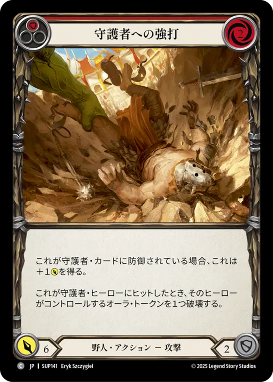 【JP】《Rainbow Foil》[野人] 守護者への強打/Bash Guardian (赤)「C」〔SUP141〕