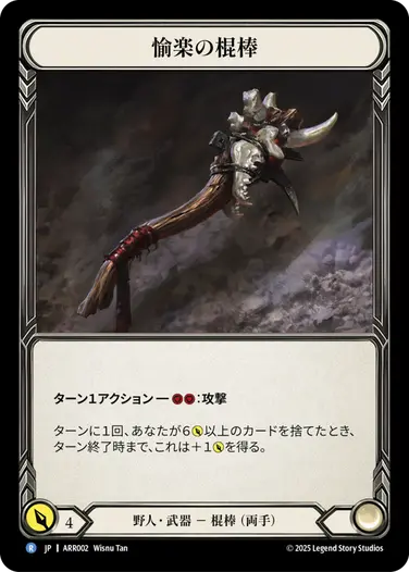 【JP】[野人] 愉楽の棍棒/Romping Club (武器)「R」〔ARR002〕