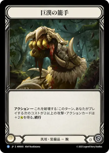 【JP】《Rainbow Foil》[野人] 巨漢の籠手/Goliath Gauntlet (装備品)「R」〔ARR005〕