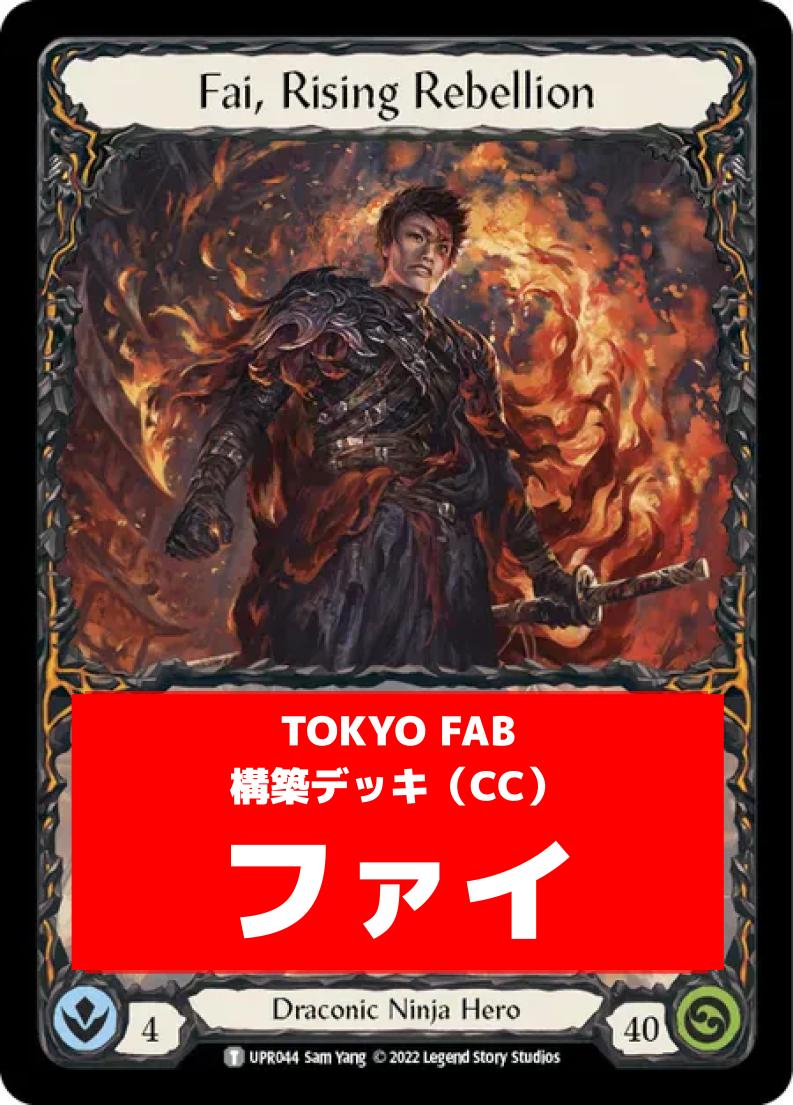 CC】Fai, Rising Rebellionオリジナルデッキ | 非カード | TOKYO FAB