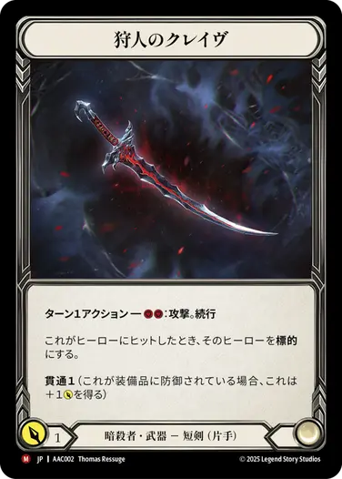 【JP】[暗殺者・武器] 狩人のクレイヴ/Hunter's Klaive (武器)「M」〔AAC002〕