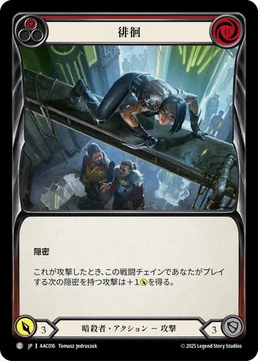 【JP】[暗殺者] 徘徊/Prowl (赤)「C」〔AAC016〕