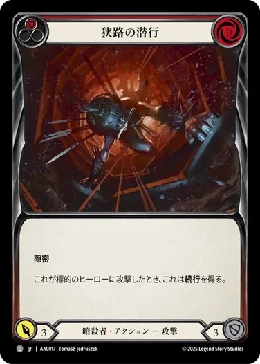 【JP】[暗殺者] 狭路の潜行/Scuttle the Canal (赤)「C」〔AAC017〕